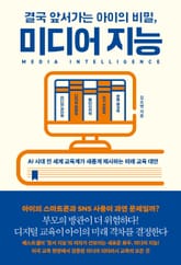 결국 앞서가는 아이의 비밀, 미디어 지능 표지 이미지