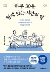 하루 30분 함께 있는 시간의 힘 표지 이미지