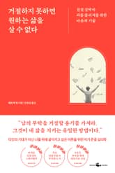 거절하지 못하면 원하는 삶을 살 수 없다 표지 이미지