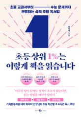 초등 상위 1%는 이렇게 책을 읽습니다 표지 이미지