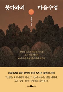 붓다와의 마음수업