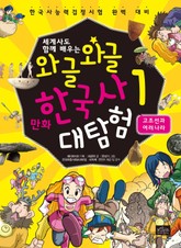 세계사도 함께 배우는 와글와글 만화 한국사 대탐험 시리즈 1권 표지 이미지