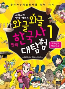 세계사도 함께 배우는 와글와글 만화 한국사 대탐험 시리즈 1권