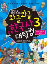 세계사도 함께 배우는 와글와글 만화 한국사 대탐험 시리즈 3권 표지 이미지