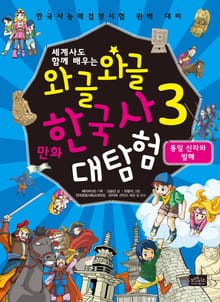 세계사도 함께 배우는 와글와글 만화 한국사 대탐험 시리즈 3권