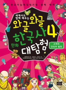 세계사도 함께 배우는 와글와글 만화 한국사 대탐험 시리즈 4권