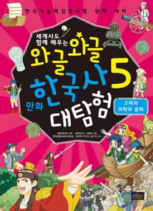 세계사도 함께 배우는 와글와글 만화 한국사 대탐험 시리즈 5권