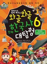 세계사도 함께 배우는 와글와글 만화 한국사 대탐험 시리즈 6권 표지 이미지