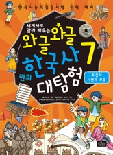세계사도 함께 배우는 와글와글 만화 한국사 대탐험 시리즈 7권 표지 이미지