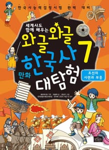 세계사도 함께 배우는 와글와글 만화 한국사 대탐험 시리즈 7권