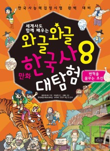 세계사도 함께 배우는 와글와글 만화 한국사 대탐험 시리즈 8권