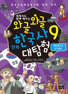 세계사도 함께 배우는 와글와글 만화 한국사 대탐험 시리즈 9권