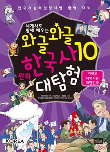세계사도 함께 배우는 와글와글 만화 한국사 대탐험 시리즈 10권