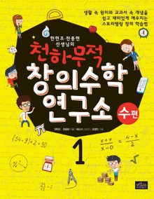 천하무적 창의수학 연구소 시리즈 1권