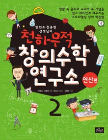천하무적 창의수학 연구소 시리즈 2권