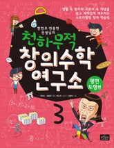 천하무적 창의수학 연구소 시리즈 3권 표지 이미지