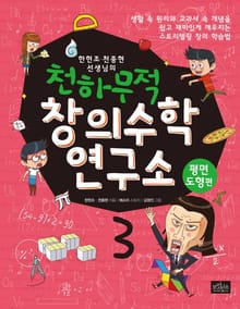 천하무적 창의수학 연구소 시리즈 3권