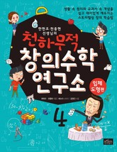 천하무적 창의수학 연구소 시리즈 4권 표지 이미지