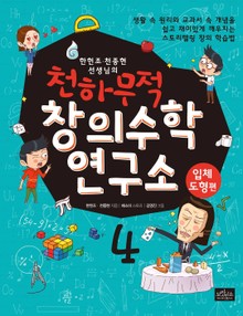 천하무적 창의수학 연구소 시리즈 4권