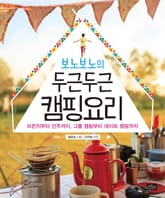 보노보노의 두근두근 캠핑요리  표지 이미지