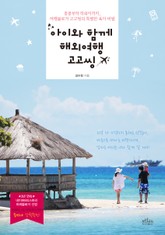 아이와 함께 해외여행 고고씽  표지 이미지