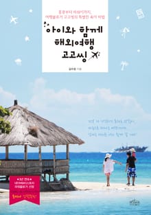 아이와 함께 해외여행 고고씽 