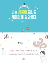 나는 서른이 지나도 재미있게 살고 싶다 표지 이미지