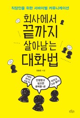 회사에서 끝까지 살아남는 대화법 표지 이미지