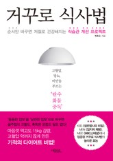 거꾸로 식사법  표지 이미지