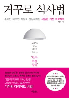 거꾸로 식사법 