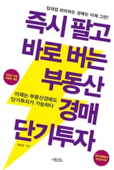 즉시 팔고 바로 버는 부동산경매 단기투자 표지 이미지