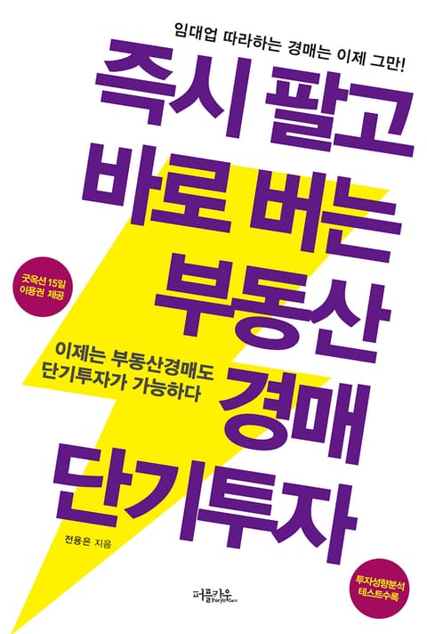 즉시 팔고 바로 버는 부동산경매 단기투자 표지 이미지