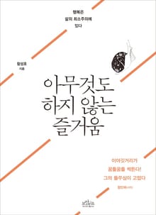 아무것도 하지 않는 즐거움