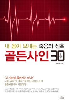 내 몸이 보내는 죽음의 신호, 골든사인 30