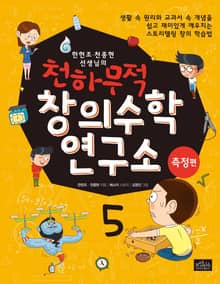 천하무적 창의수학 연구소 시리즈 5권