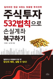 주식투자 532법칙으로 손실계좌 복구하기
