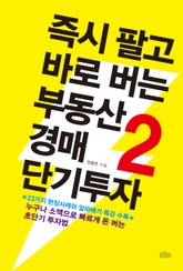 즉시 팔고 바로 버는 부동산경매 단기투자 2권 표지 이미지