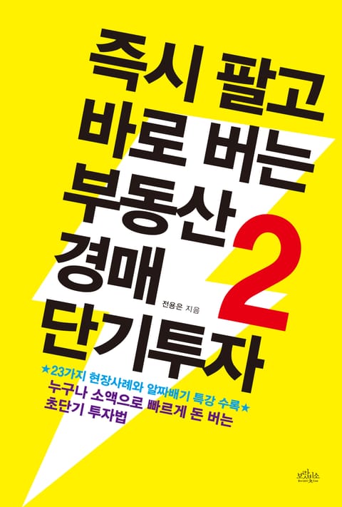 즉시 팔고 바로 버는 부동산경매 단기투자 2권 표지 이미지