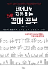 개정판 | 태어나서 처음 하는 진짜 경매 공부 표지 이미지