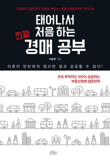 개정판 | 태어나서 처음 하는 진짜 경매 공부