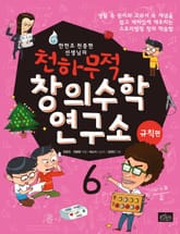 천하무적 창의수학 연구소 시리즈 6권 표지 이미지