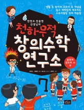천하무적 창의수학 연구소 시리즈 7권 표지 이미지