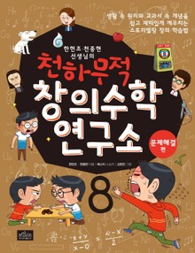 천하무적 창의수학 연구소 시리즈 8권