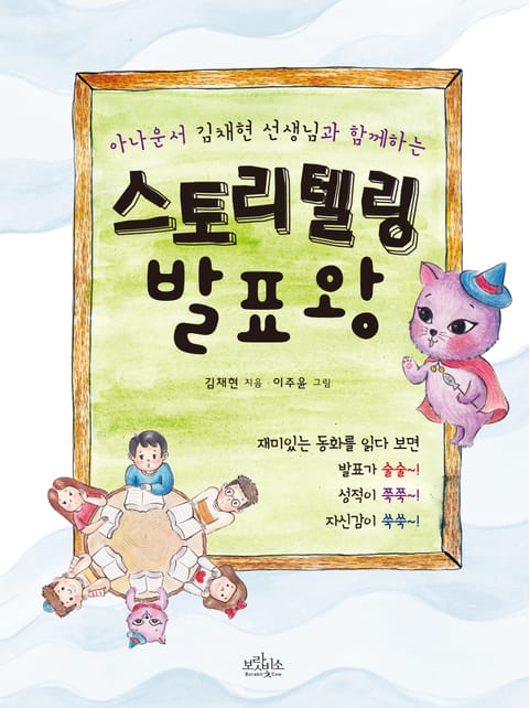 스토리텔링 발표왕 표지 이미지