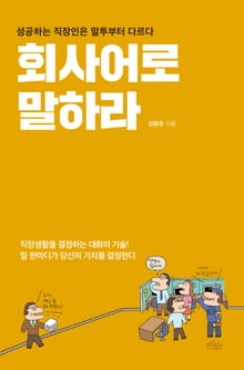 회사어로 말하라