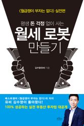 평생 돈 걱정 없이 사는 월세 로봇 만들기 표지 이미지