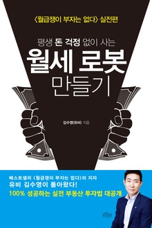 평생 돈 걱정 없이 사는 월세 로봇 만들기