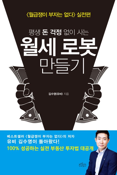 평생 돈 걱정 없이 사는 월세 로봇 만들기 표지 이미지