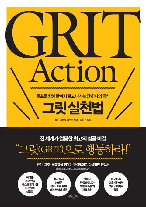 그릿 실천법 GRIT Action 표지 이미지