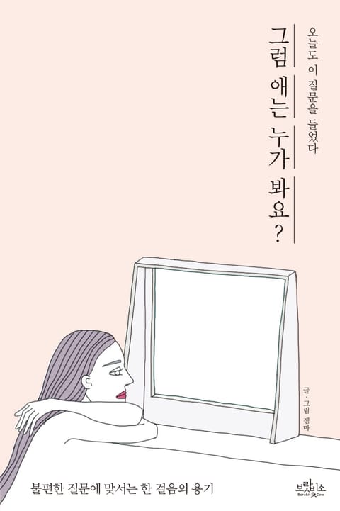 그럼 애는 누가 봐요? 표지 이미지